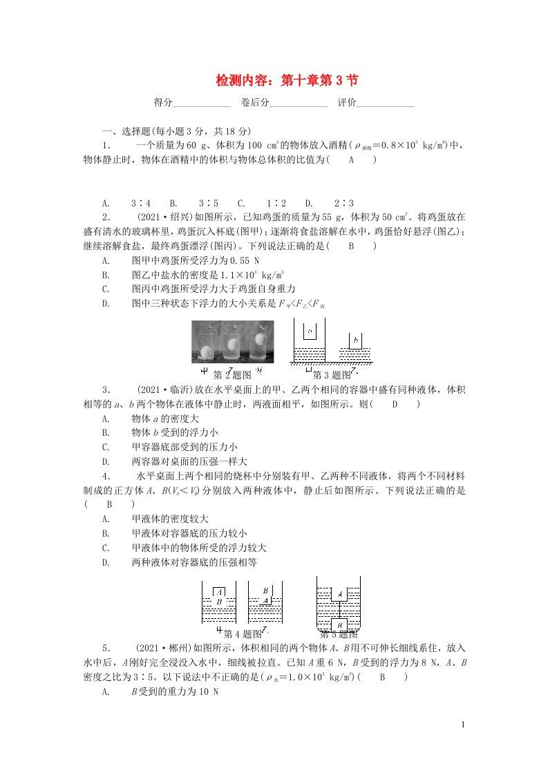 2022八年级物理下册第十章浮力第3节物体的浮沉条件及应用周周清新版新人教版