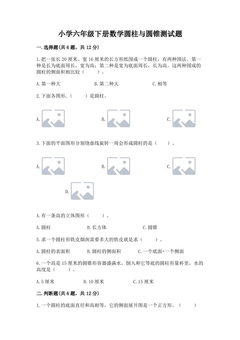 小学六年级下册数学圆柱与圆锥测试题精品（典优）