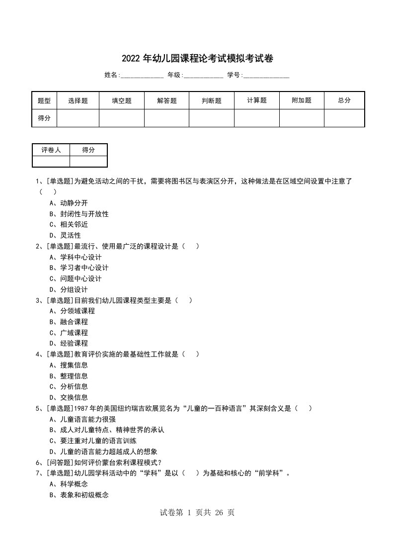 2022年幼儿园课程论考试模拟考试卷