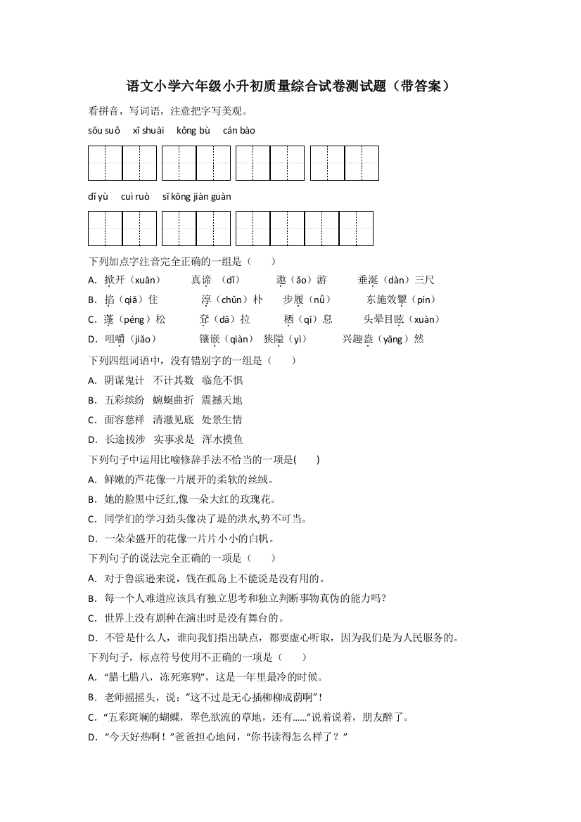 语文小学六年级小升初质量综合试卷测试题(带答案)