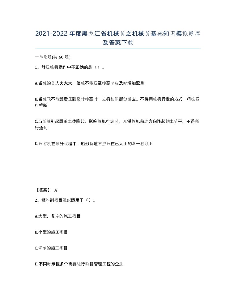 2021-2022年度黑龙江省机械员之机械员基础知识模拟题库及答案