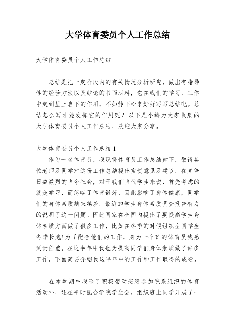 大学体育委员个人工作总结