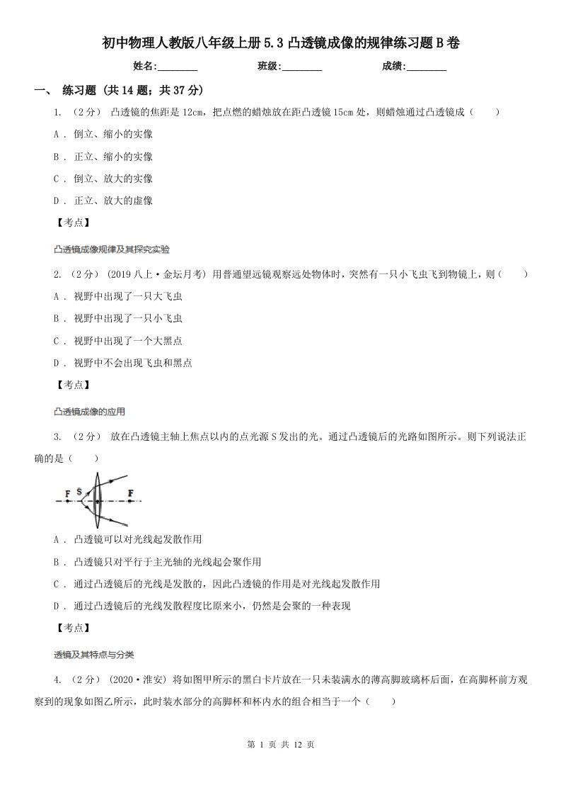 初中物理人教版八年级上册5.3凸透镜成像的规律练习题B卷