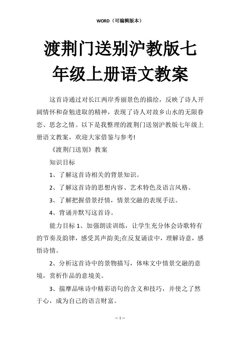 渡荆门送别沪教版七年级上册语文教案