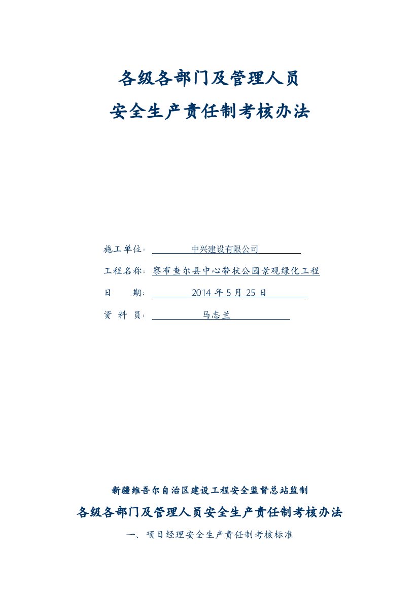 004、各级各部门及管理人员安全生产责任制考核办法.