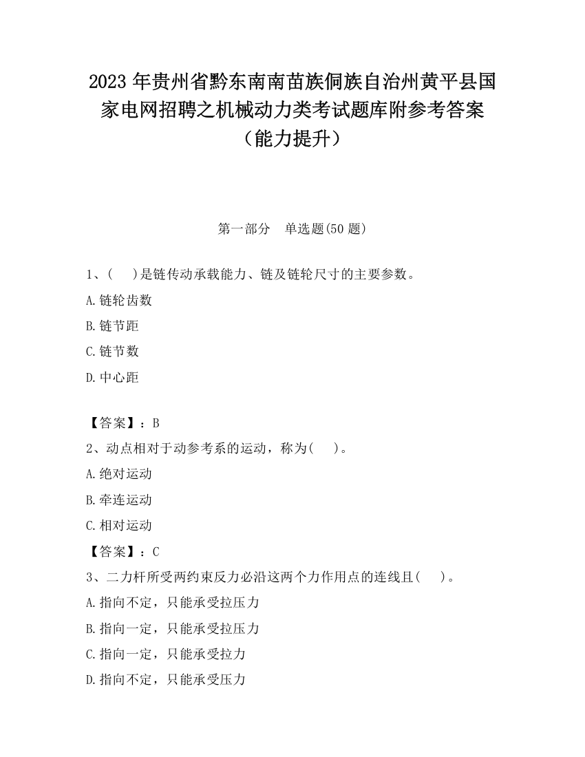 2023年贵州省黔东南南苗族侗族自治州黄平县国家电网招聘之机械动力类考试题库附参考答案（能力提升）