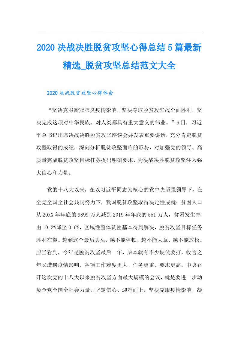 决战决胜脱贫攻坚心得总结5篇最新精选_脱贫攻坚总结范文大全