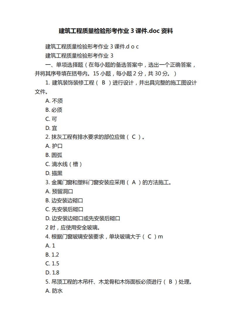 建筑工程质量检验形考作业3课件