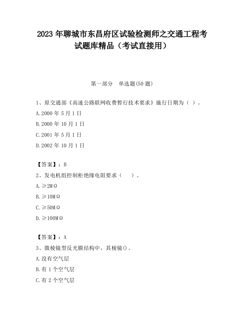 2023年聊城市东昌府区试验检测师之交通工程考试题库精品（考试直接用）