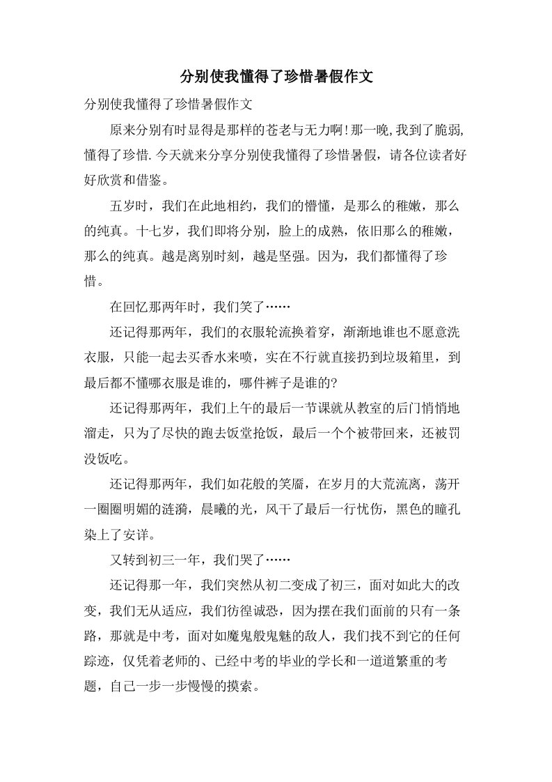 分别使我懂得了珍惜暑假作文