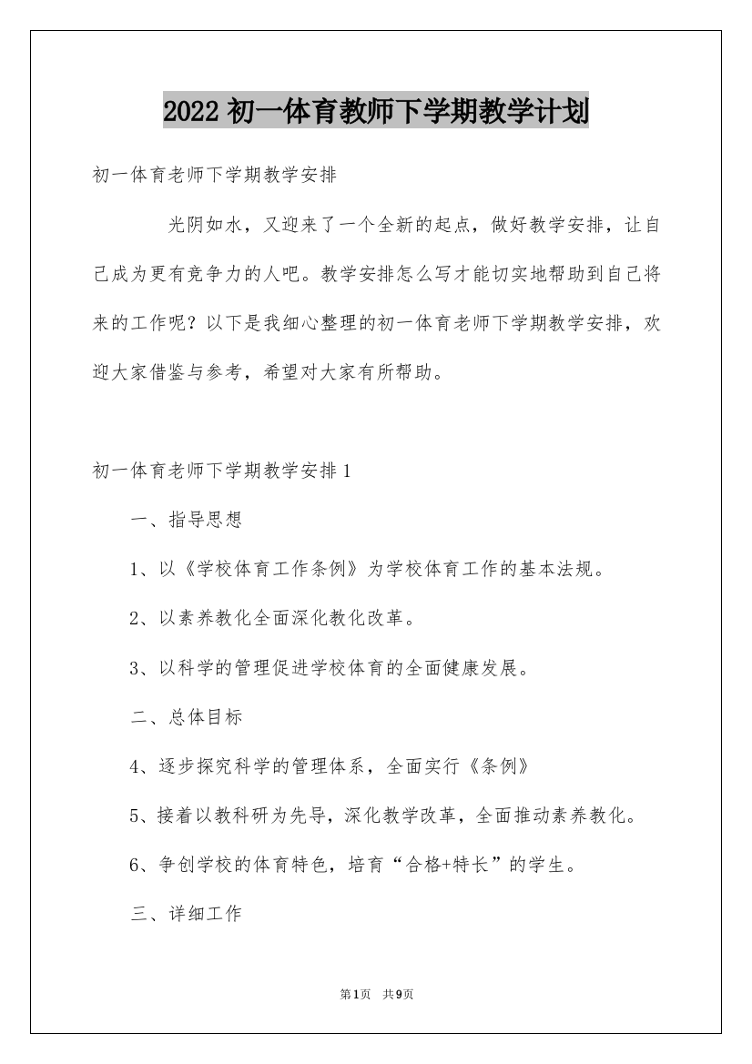 2022初一体育教师下学期教学计划