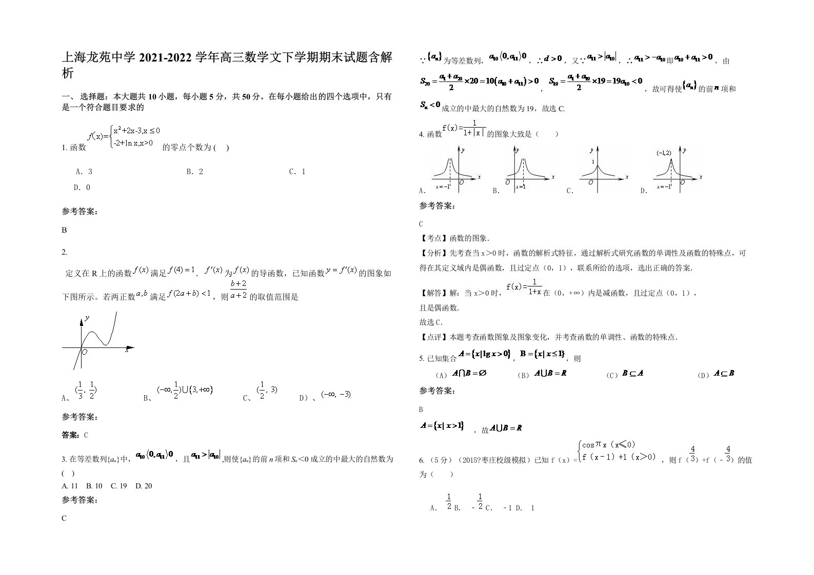 上海龙苑中学2021-2022学年高三数学文下学期期末试题含解析