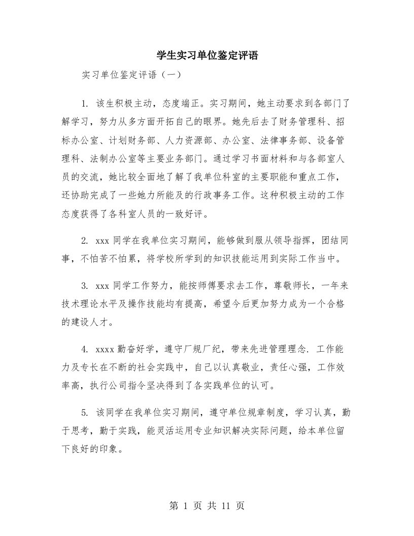 学生实习单位鉴定评语