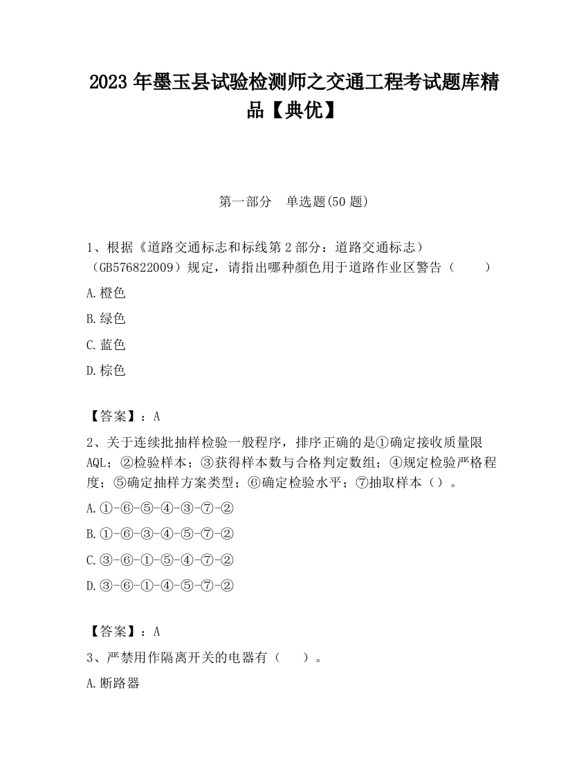 2023年墨玉县试验检测师之交通工程考试题库精品【典优】