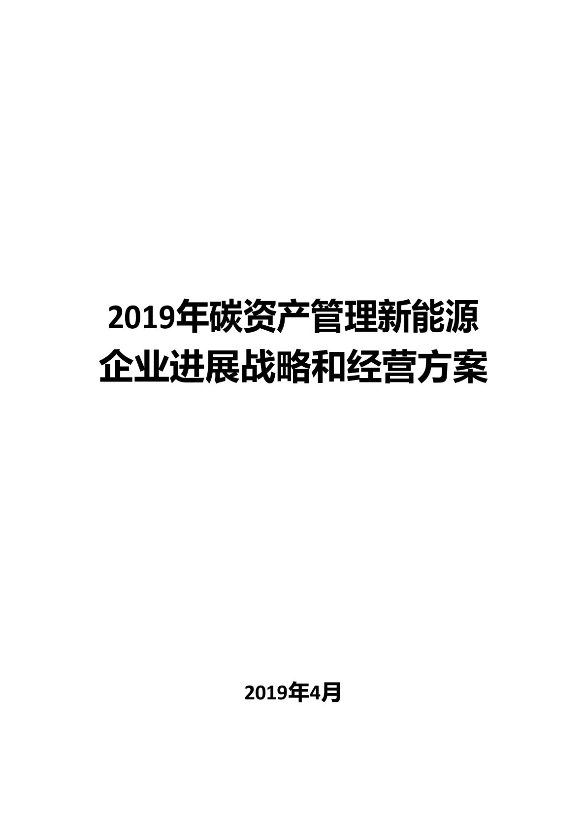 2019年碳资产管理新能源企业发展战略和经营计划