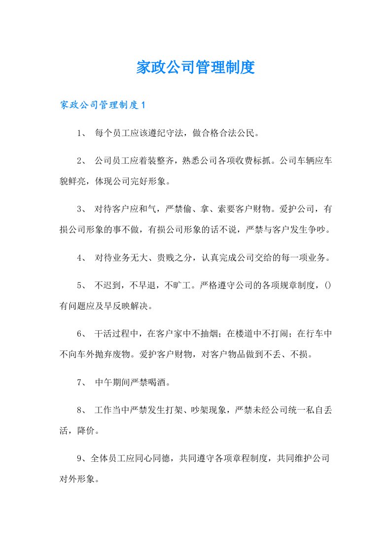 家政公司管理制度