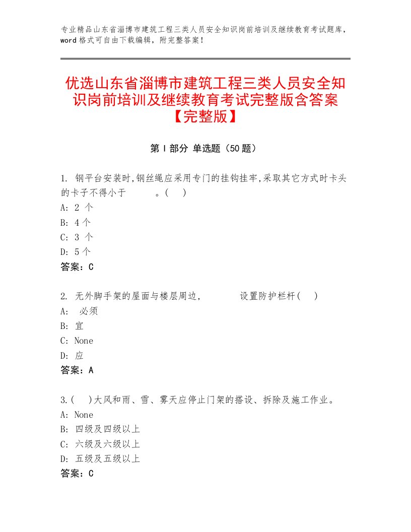 优选山东省淄博市建筑工程三类人员安全知识岗前培训及继续教育考试完整版含答案【完整版】