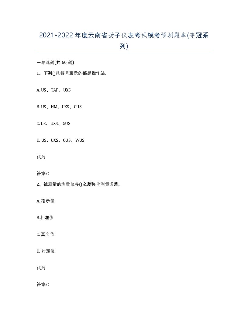 20212022年度云南省扬子仪表考试模考预测题库夺冠系列