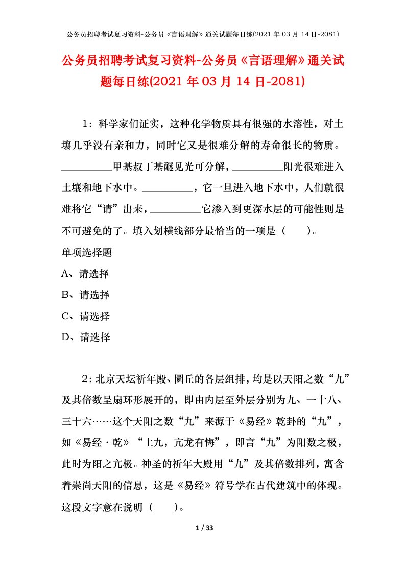 公务员招聘考试复习资料-公务员言语理解通关试题每日练2021年03月14日-2081