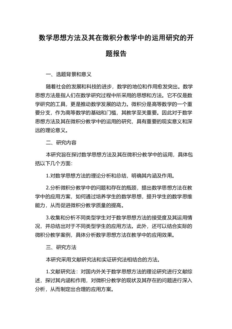 数学思想方法及其在微积分教学中的运用研究的开题报告