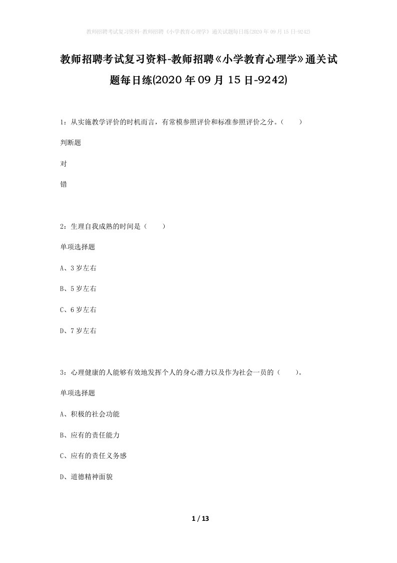 教师招聘考试复习资料-教师招聘小学教育心理学通关试题每日练2020年09月15日-9242