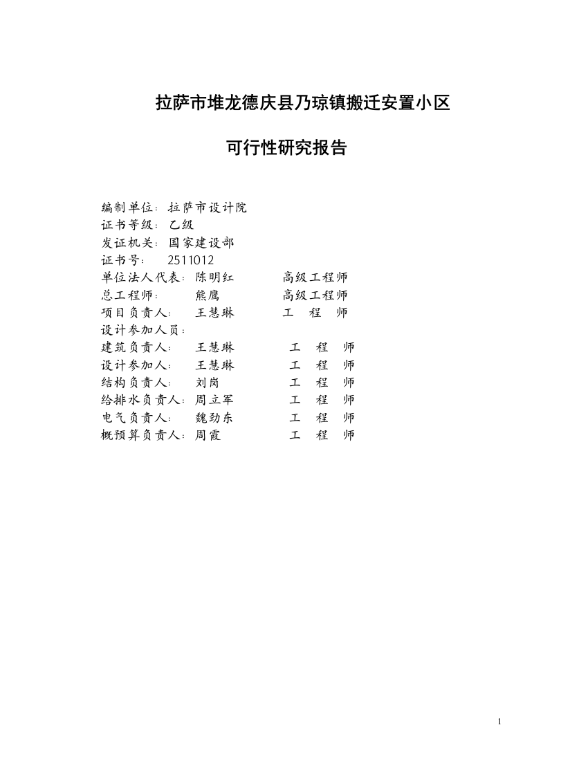 xx镇搬迁安置小区申请立项可行性研究报告