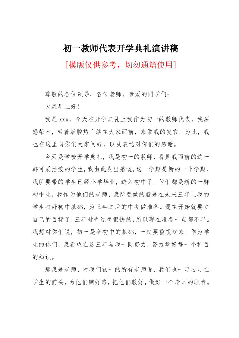 初一教师代表开学典礼演讲稿