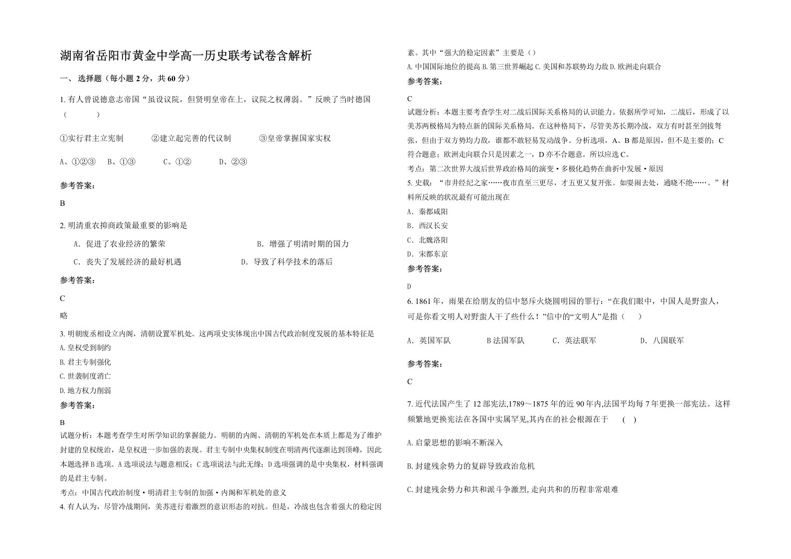 湖南省岳阳市黄金中学高一历史联考试卷含解析