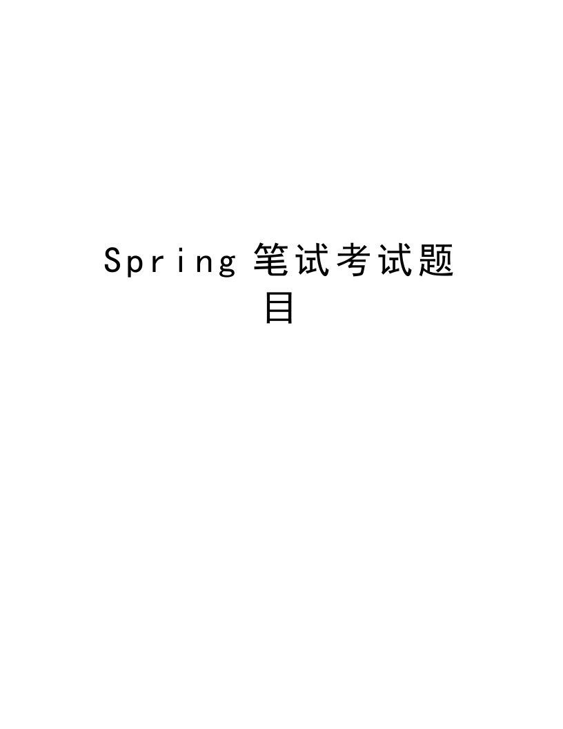 Spring笔试考试题目教案资料