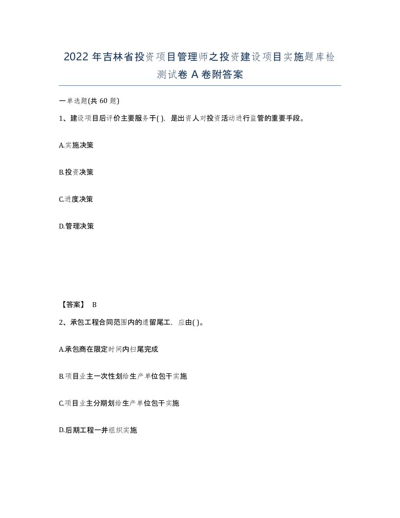 2022年吉林省投资项目管理师之投资建设项目实施题库检测试卷A卷附答案