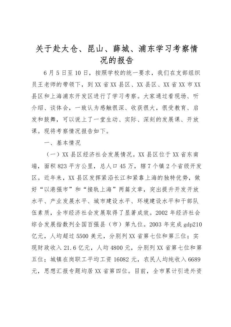 2022关于赴太仓、昆山、薛城、浦东学习考察情况的报告_1