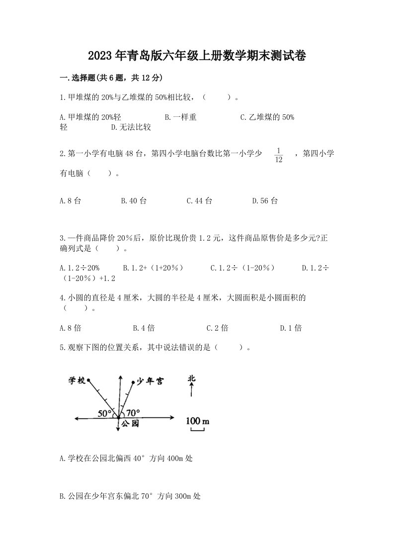 2023年青岛版六年级上册数学期末测试卷（原创题）