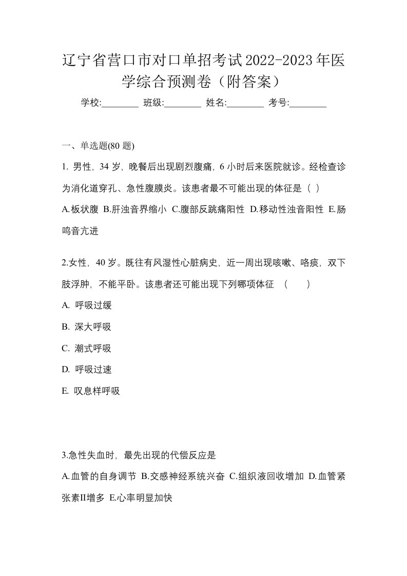 辽宁省营口市对口单招考试2022-2023年医学综合预测卷附答案