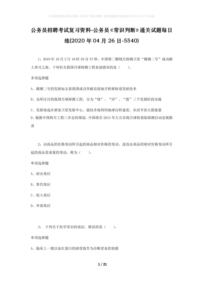 公务员招聘考试复习资料-公务员常识判断通关试题每日练2020年04月26日-5540