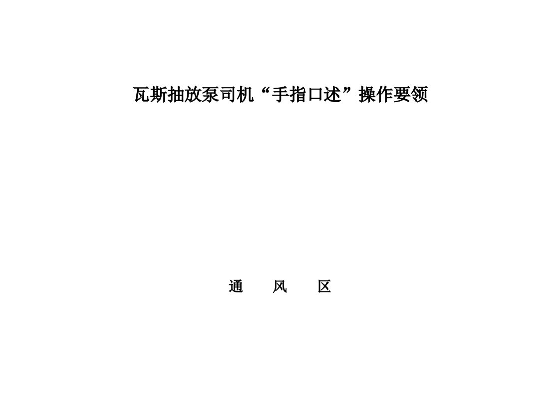 瓦斯抽放泵司机手指口述要领