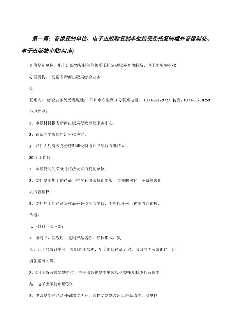 音像复制单位、电子出版物复制单位接受委托复制境外音像制品、电子出版物审批(河南)（5篇）[修改版]