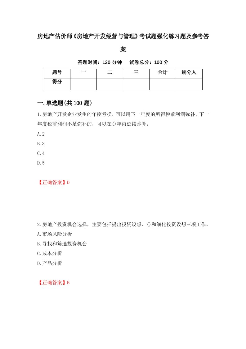 房地产估价师房地产开发经营与管理考试题强化练习题及参考答案39