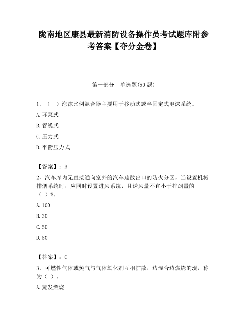 陇南地区康县最新消防设备操作员考试题库附参考答案【夺分金卷】