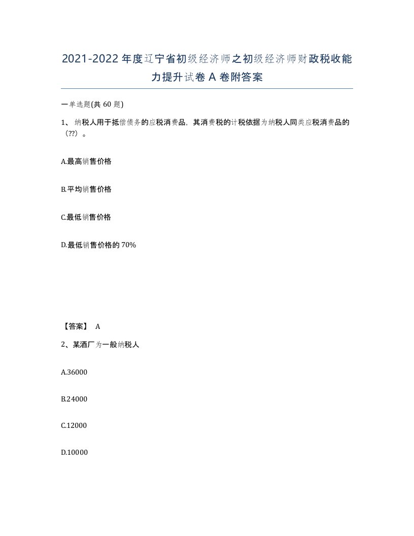 2021-2022年度辽宁省初级经济师之初级经济师财政税收能力提升试卷A卷附答案