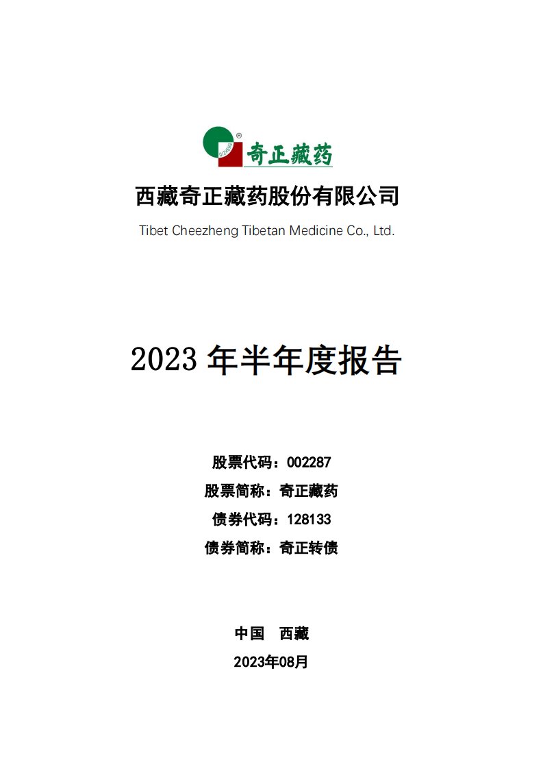 深交所-奇正藏药：2023年半年度报告-20230825