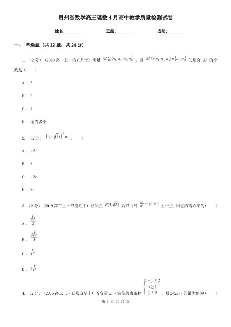 贵州省数学高三理数4月高中教学质量检测试卷