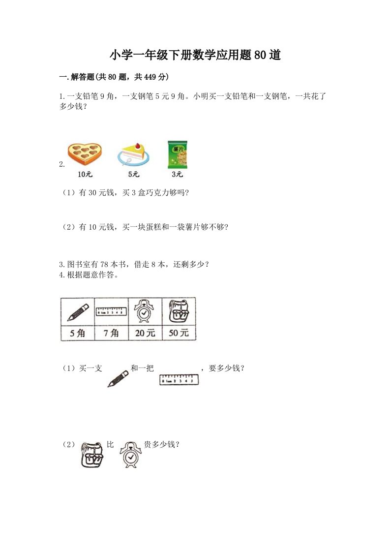 小学一年级下册数学应用题80道精品（考点梳理）