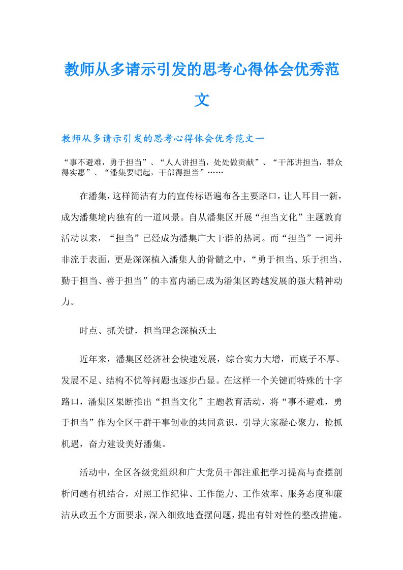 教师从多请示引发的思考心得体会优秀范文