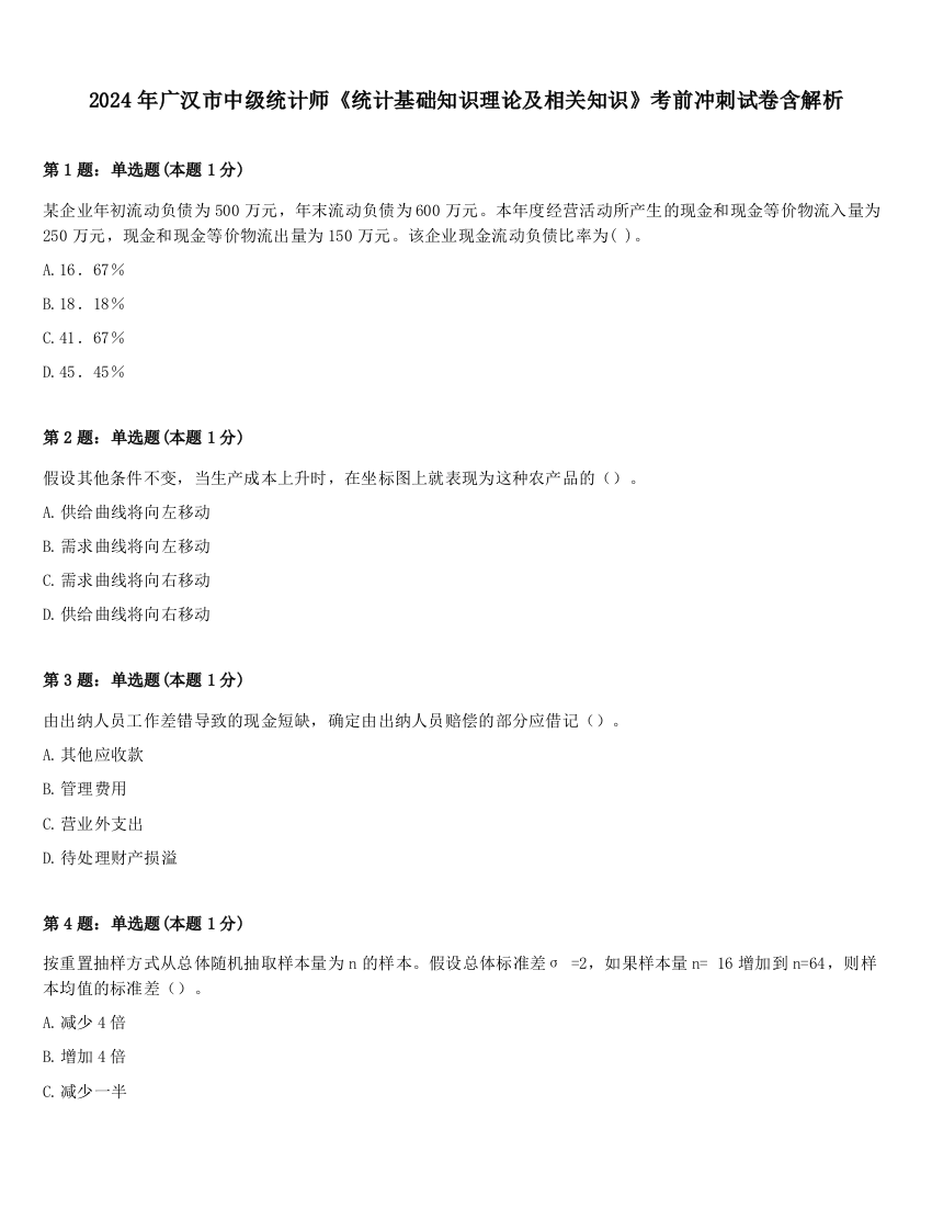 2024年广汉市中级统计师《统计基础知识理论及相关知识》考前冲刺试卷含解析