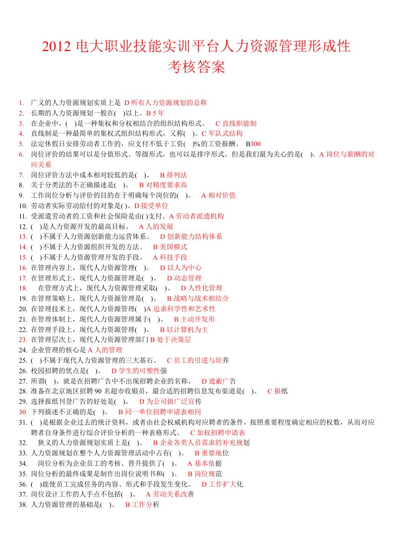 2012电大职业技能实训平台-人力资源管理(新整理)最全答案