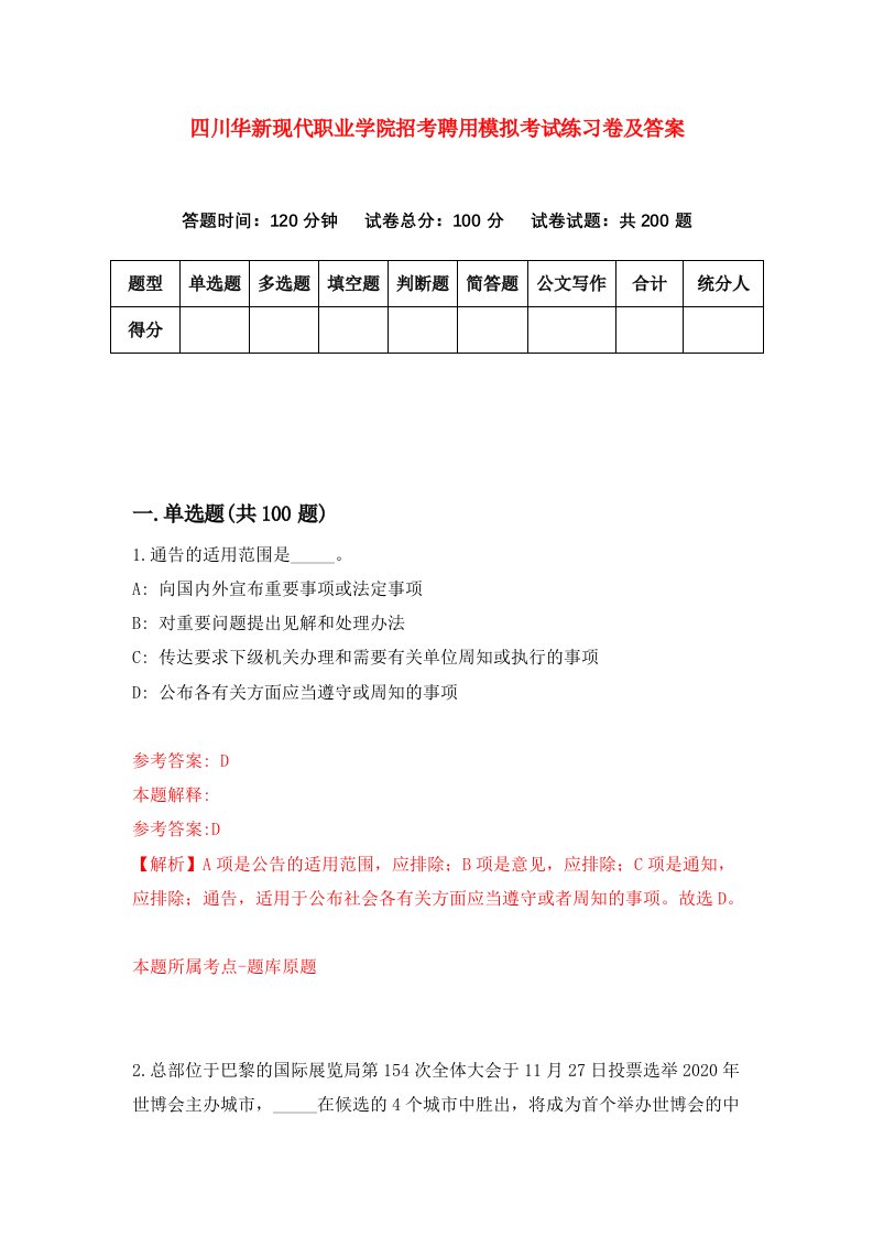 四川华新现代职业学院招考聘用模拟考试练习卷及答案第1版