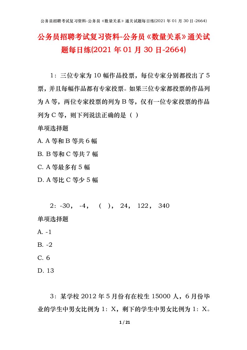 公务员招聘考试复习资料-公务员数量关系通关试题每日练2021年01月30日-2664