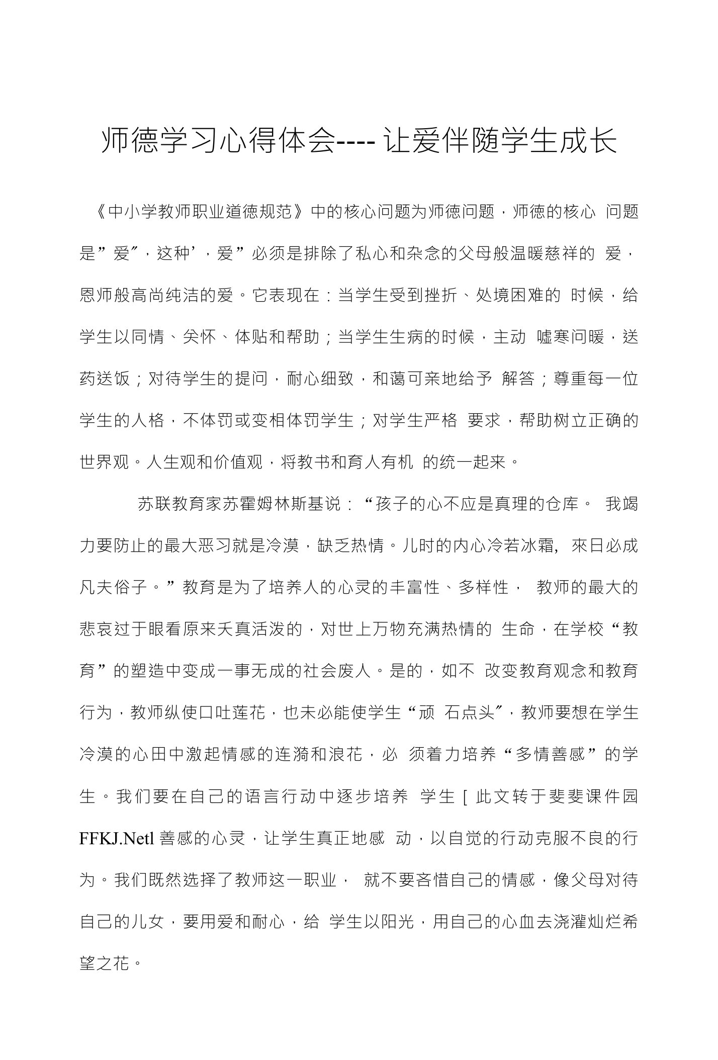 师德学习心得体会让爱伴随学生成长