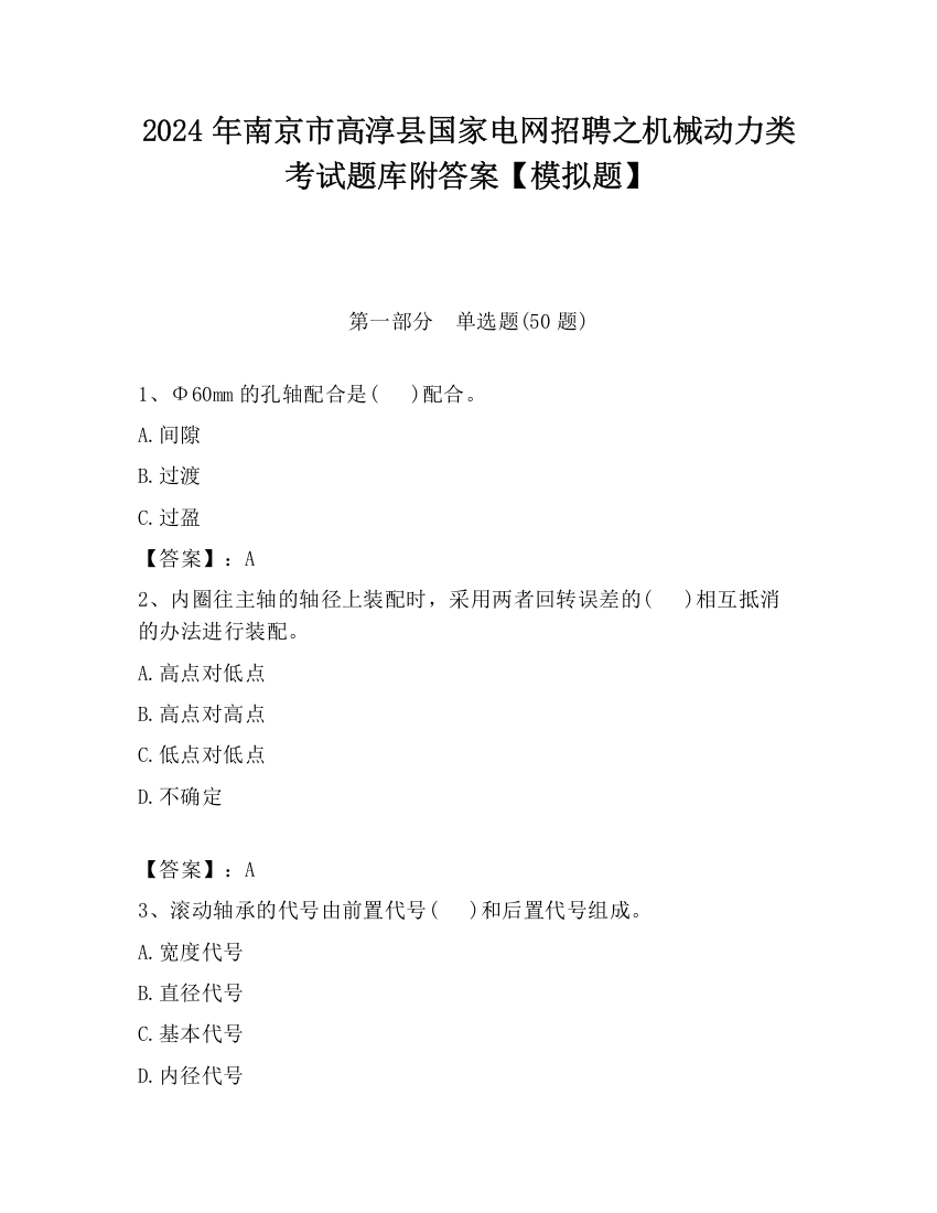 2024年南京市高淳县国家电网招聘之机械动力类考试题库附答案【模拟题】