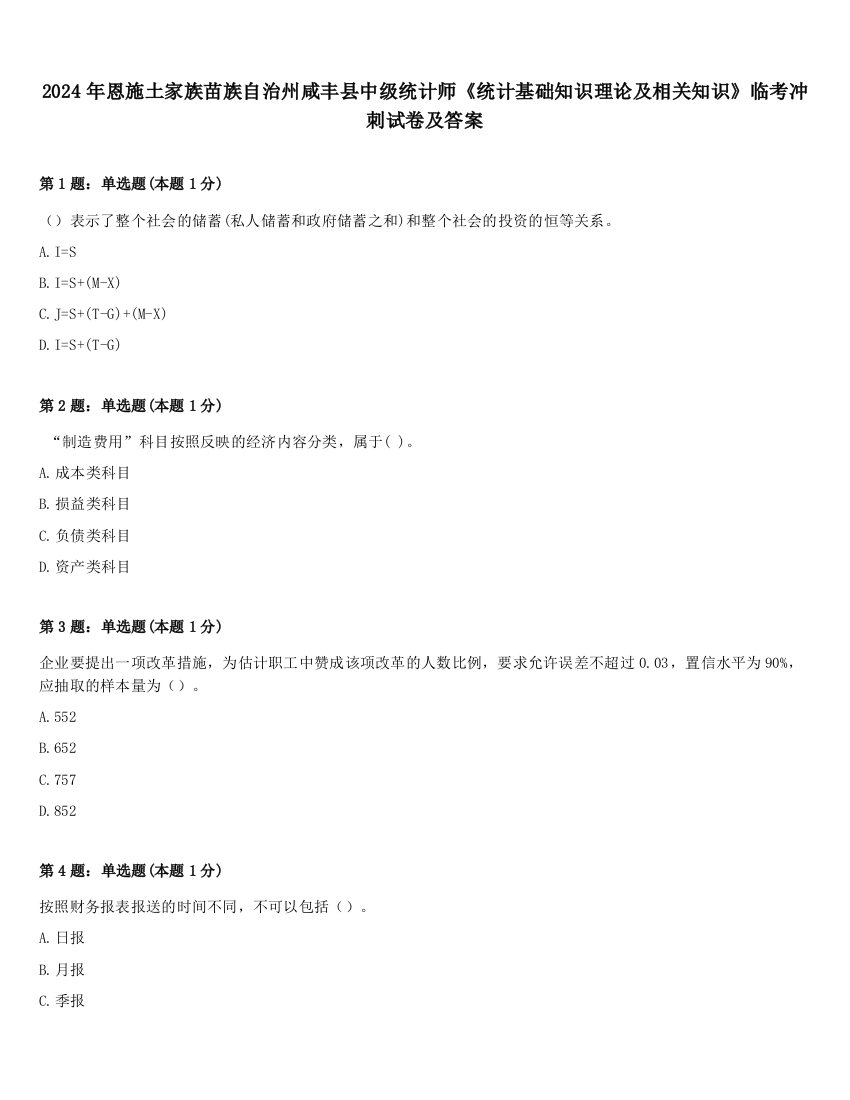 2024年恩施土家族苗族自治州咸丰县中级统计师《统计基础知识理论及相关知识》临考冲刺试卷及答案